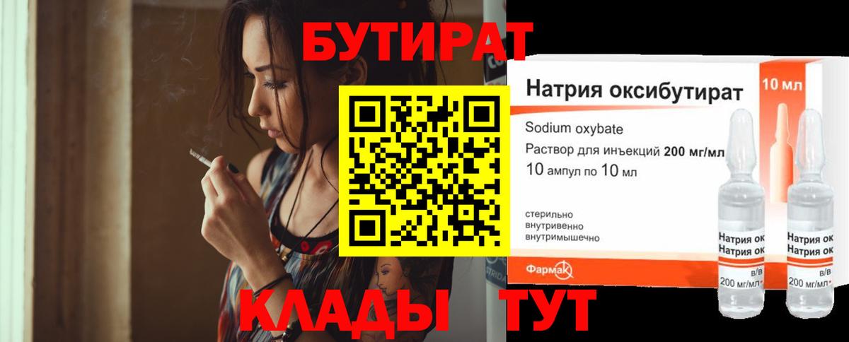 Бутират BDO  Вход с VPN  Апшеронск 